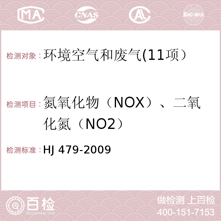 氮氧化物（NOX）、二氧化氮（NO2） HJ 479-2009 环境空气 氮氧化物(一氧化氮和二氧化氮)的测定 盐酸萘乙二胺分光光度法(附2018年第1号修改单)