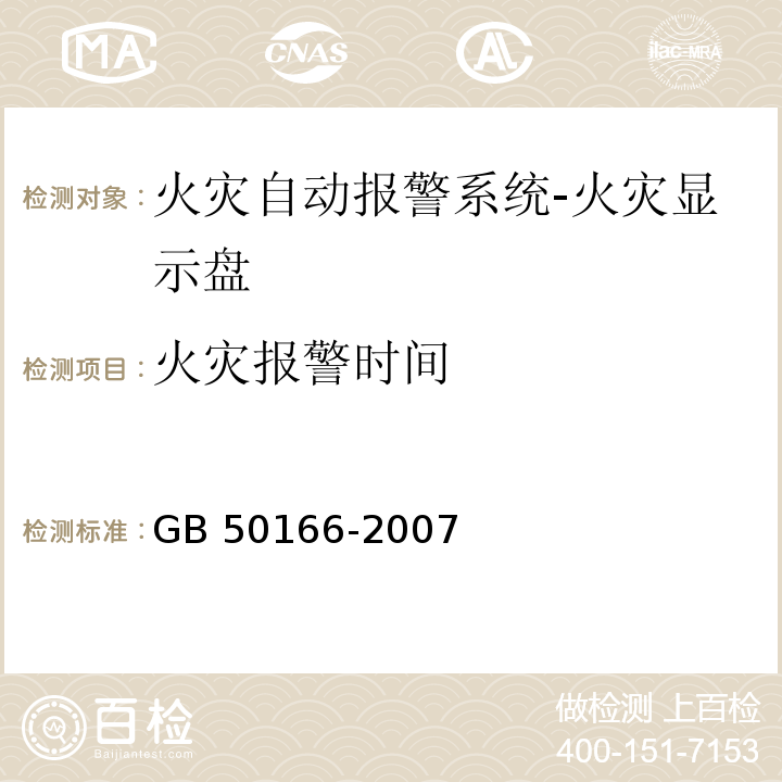 火灾报警时间 GB 50166-2007 火灾自动报警系统施工及验收规范(附条文说明)