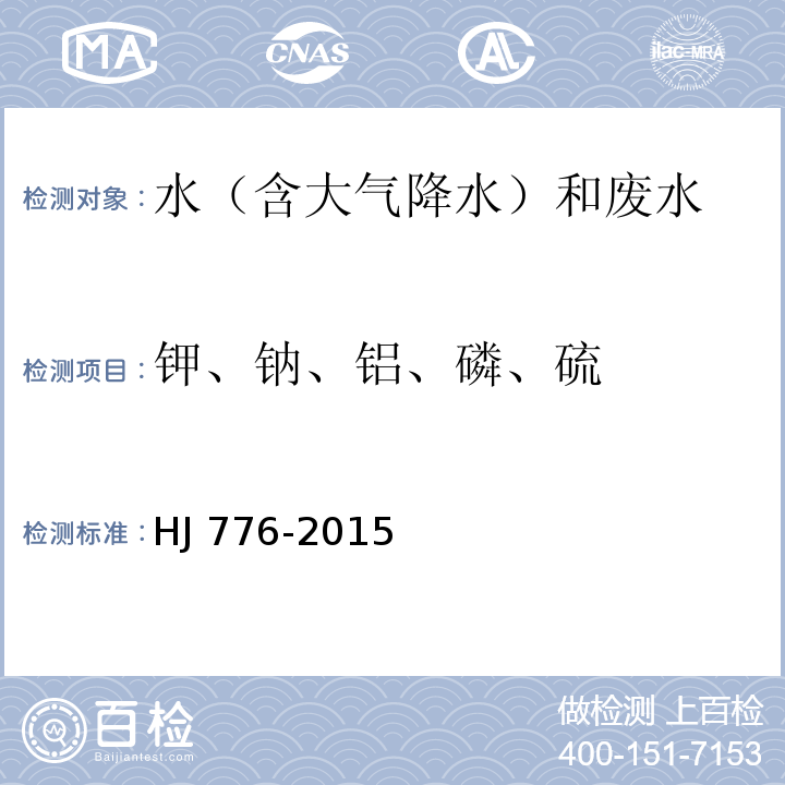 钾、钠、铝、磷、硫 水质 32种金属元素的测定 电感耦合等离子体发射光谱法 HJ 776-2015