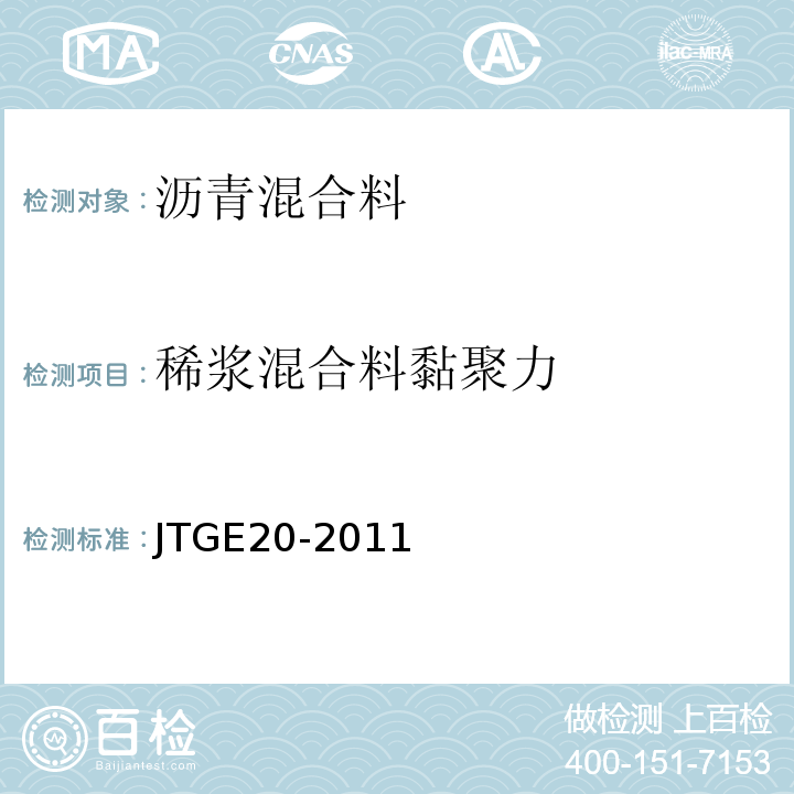 稀浆混合料黏聚力 公路工程沥青及沥青混合料试验规程 JTGE20-2011