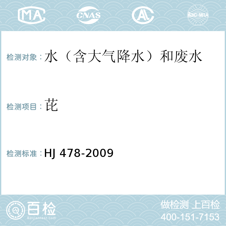 芘 水質 多環芳烴的測定 液液萃取和固相萃取高效液相色譜法 HJ 478-2009