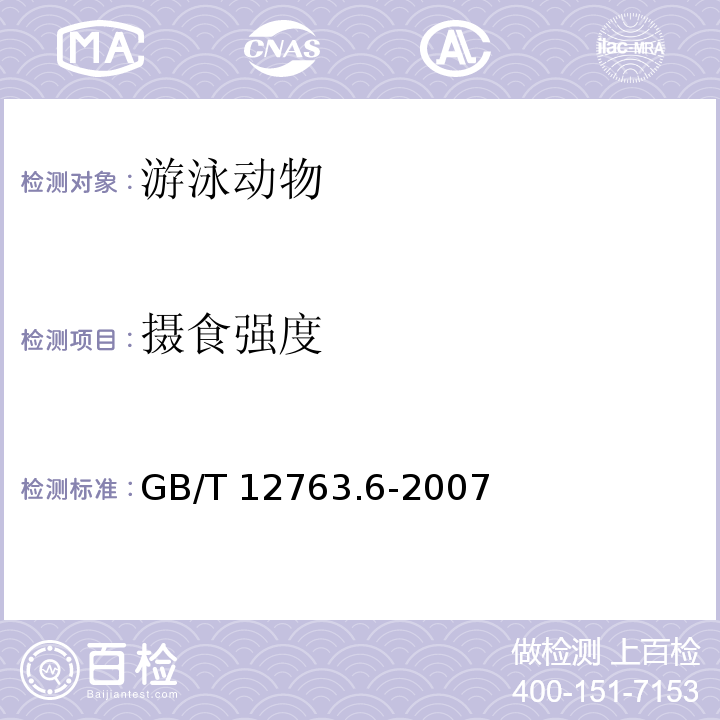 摄食强度 海洋调查规范 第6部分：海洋生物调查GB/T 12763.6-2007