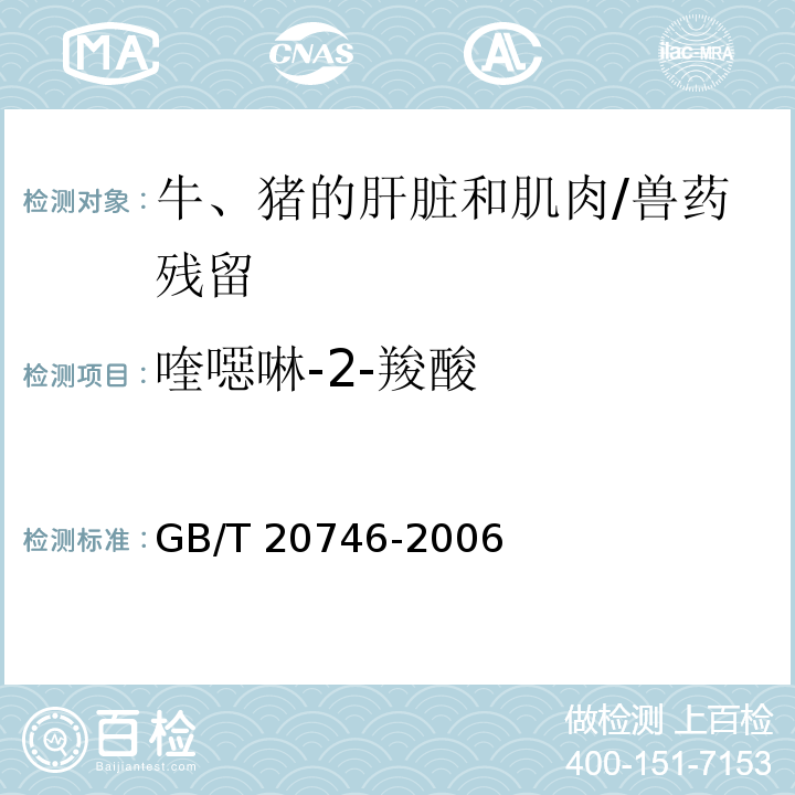 喹噁啉-2-羧酸 牛、猪的肝脏和肌肉中卡巴氧、喹乙醇及代谢物残留量的测定 液相色谱-串联质谱法/GB/T 20746-2006