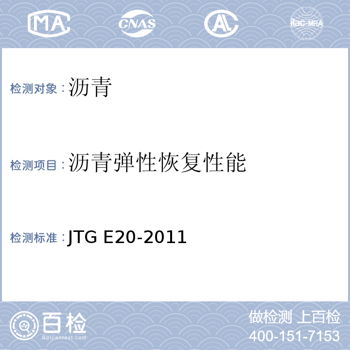沥青弹性恢复性能 公路工程沥青及沥青混合料试验规程 JTG E20-2011