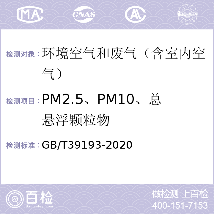 PM2.5、PM10、总悬浮颗粒物 GB/T 39193-2020 环境空气 颗粒物质量浓度测定 重量法