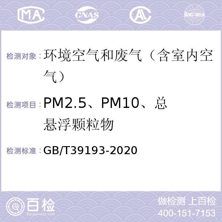 PM2.5、PM10、总悬浮颗粒物 环境空气颗粒物质量浓度测定重量法 GB/T39193-2020