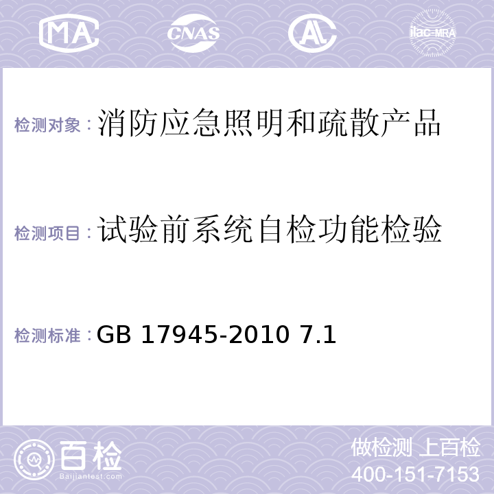 试验前系统自检功能检验 GB 17945-2010 消防应急照明和疏散指示系统