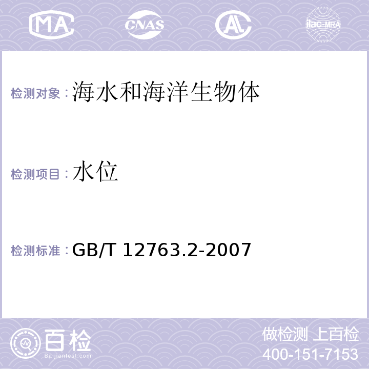 水位 海洋调查规范 第2部分：海洋水文观测 GB/T 12763.2-2007 水位观测 9