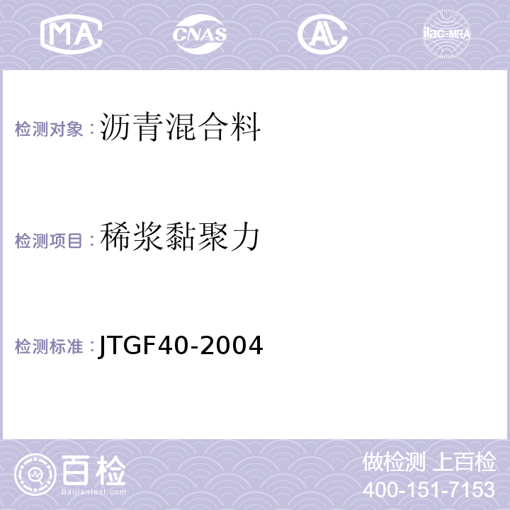 稀浆黏聚力 JTG F40-2004 公路沥青路面施工技术规范