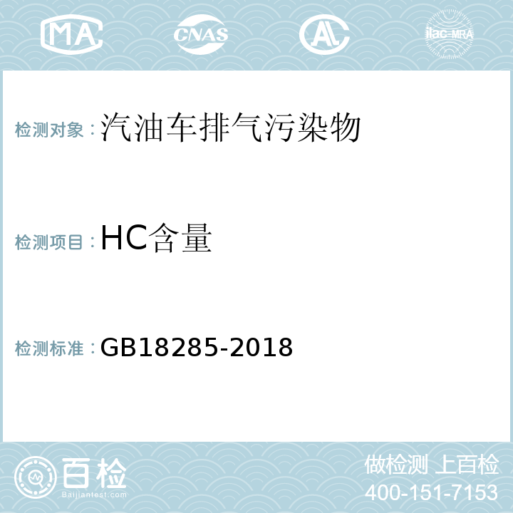 HC含量 点燃式发动机汽车排气污染物排放限值及测量方法GB18285-2018