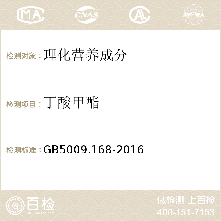 丁酸甲酯 食品安全国家标准食品中脂肪酸的测定GB5009.168-2016