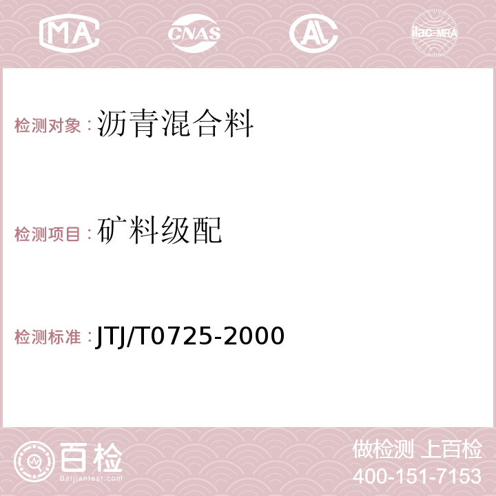矿料级配 TJ/T 0725-2000 JTJ/T0725-2000