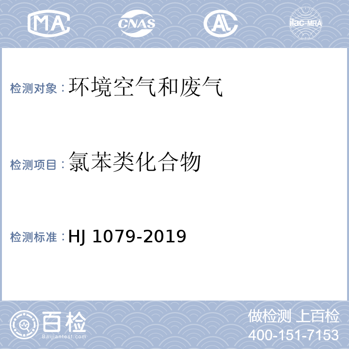 氯苯类化合物 固定污染源废气 氯苯类化合物的测定 气相色谱法HJ 1079-2019