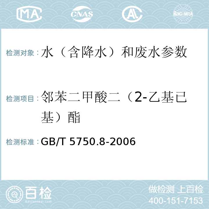 邻苯二甲酸二（2-乙基已基）酯 生活饮用水标准检验方法 有机物指标 气相色谱法 GB/T 5750.8-2006（12）