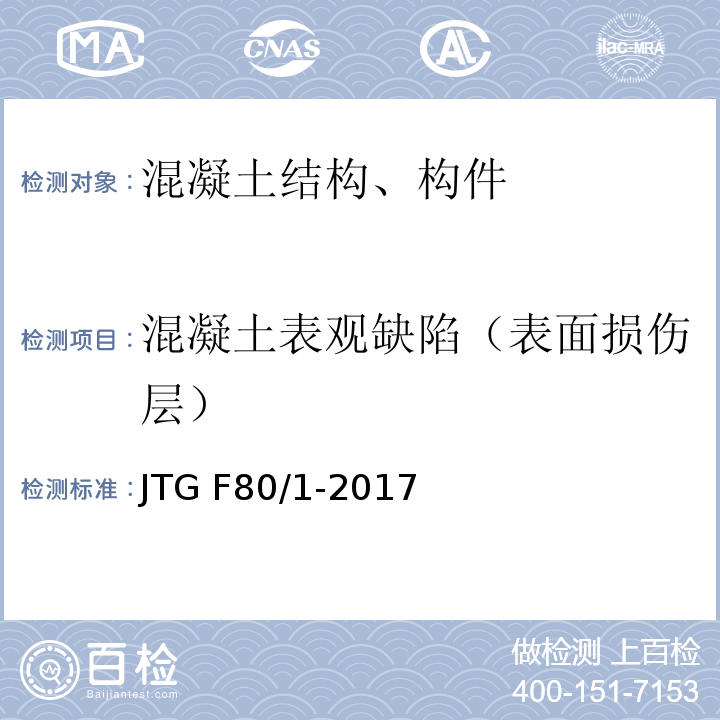 混凝土表观缺陷（表面损伤层） 公路工程质量检验评定标准 第一册 土建工程 JTG F80/1-2017