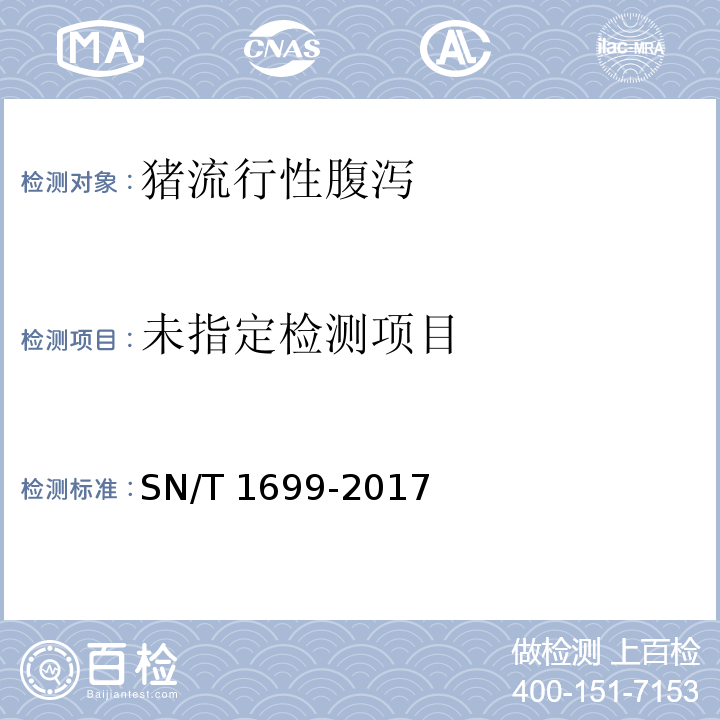 猪流行性腹泻检疫技术规范SN/T 1699-2017