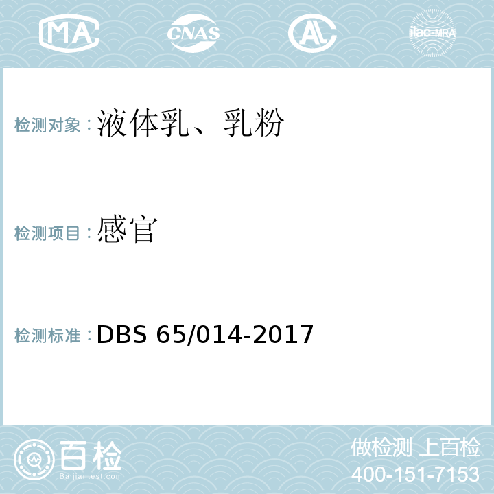 感官 食品安全地方标准 驼乳粉 DBS 65/014-2017