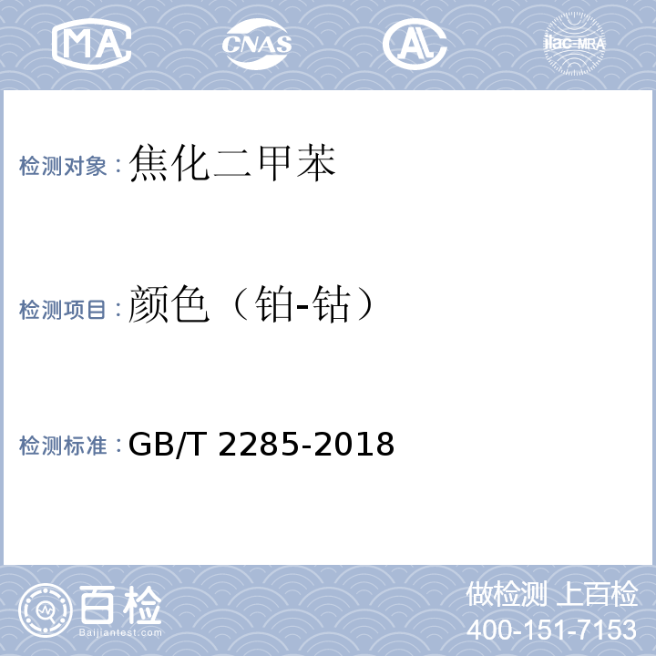 颜色（铂-钴） 焦化二甲苯GB/T 2285-2018