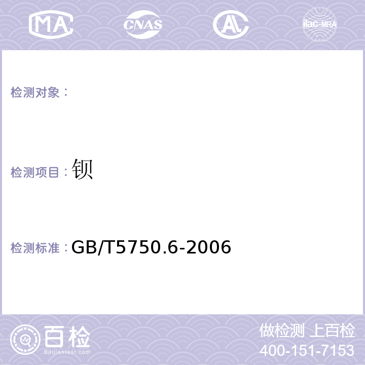 钡 GB/T5750.6-2006（16.1）无火焰原子吸收分光光度法生活饮用水标准检验方法