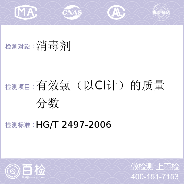 有效氯（以Cl计）的质量分数 漂白液 HG/T 2497-2006 （5.2）