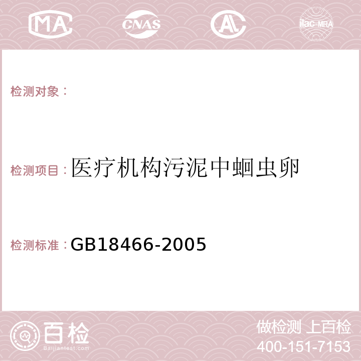 医疗机构污泥中蛔虫卵 GB 18466-2005 医疗机构水污染物排放标准