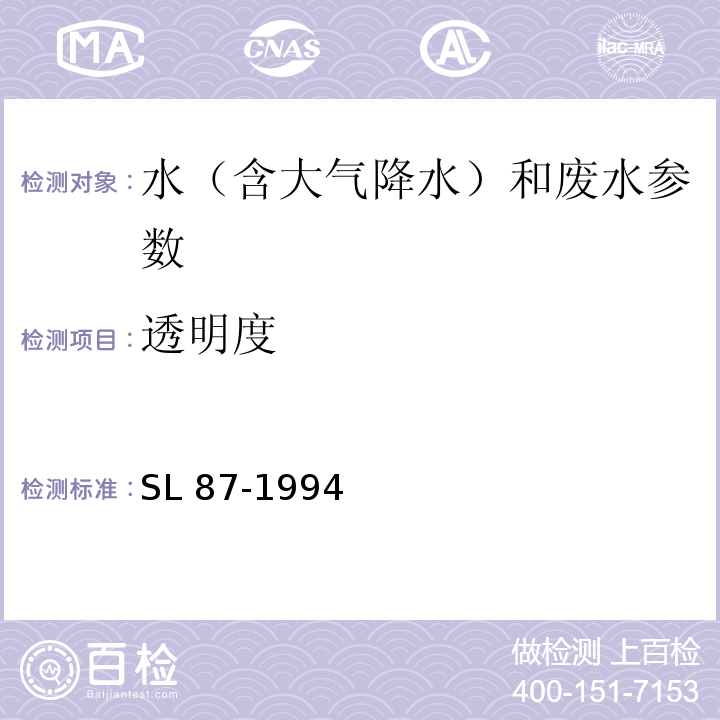 透明度 水和废水监测分析方法 （第四版增补版 国家环保总局 2002年）3.1.5.1铅字法； 透明度的测定(透明度计法、圆盘法) （SL 87-1994）