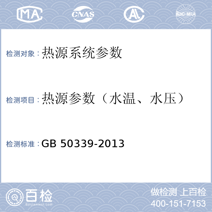 热源参数（水温、水压） GB 50339-2013 智能建筑工程质量验收规范(附条文说明)