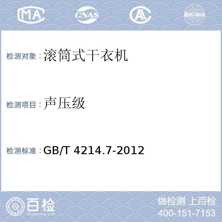 声压级 家用和类似用途电器噪声测试方法 滚筒式干衣机的特殊要求GB/T 4214.7-2012