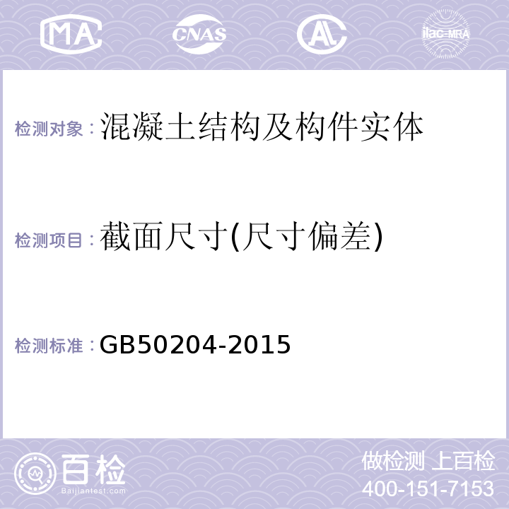 截面尺寸(尺寸偏差) 混凝土结构工程施工质量验收规范 GB50204-2015