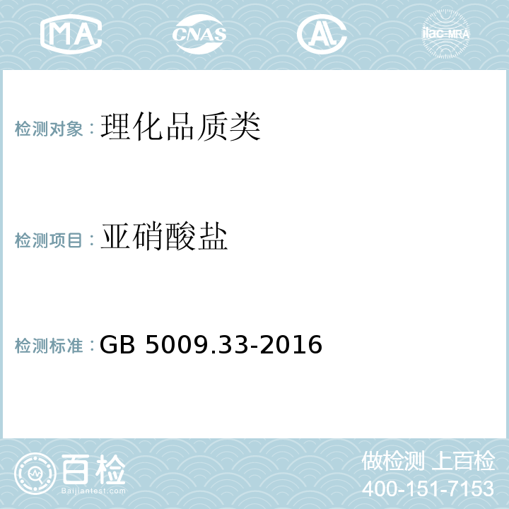 亚硝酸盐 食品安全国家标准 食品中亚硝酸盐与硝酸盐的测定 GB 5009.33-2016