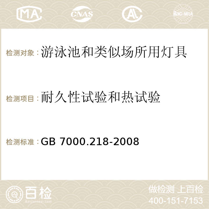 耐久性试验和热试验 灯具 第2-18部分:特殊要求 游泳池和类似场所用灯具GB 7000.218-2008