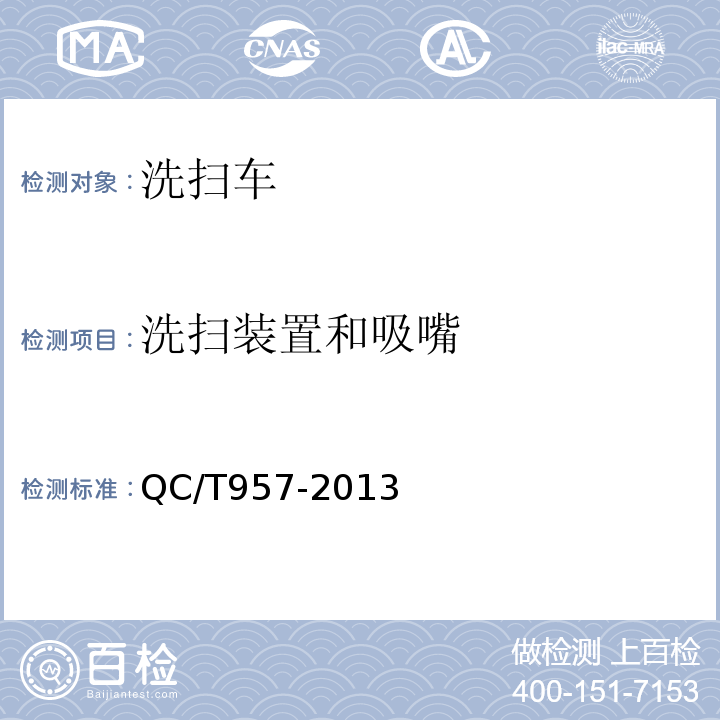 洗扫装置和吸嘴 洗扫车QC/T957-2013