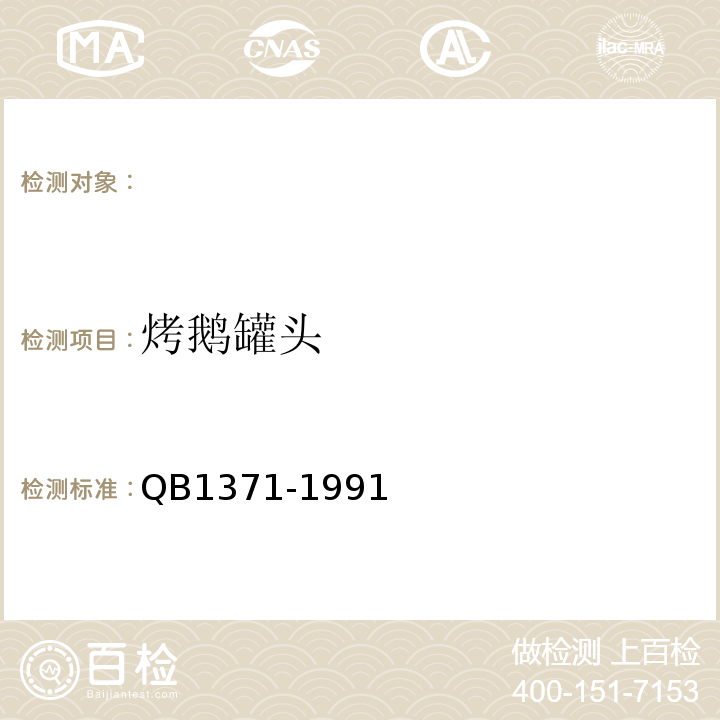 烤鹅罐头 B 1371-1991  QB1371-1991