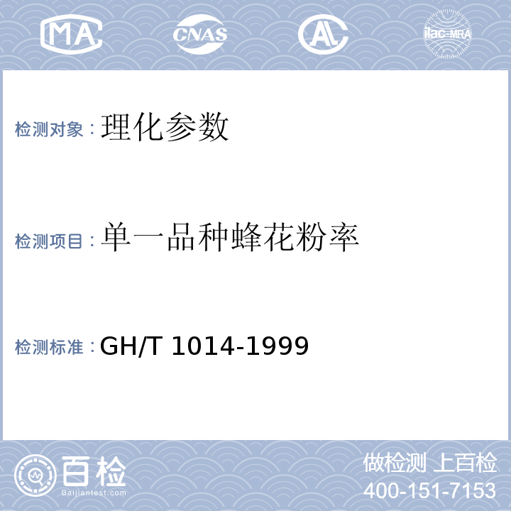 單一品種蜂花粉率 蜂花粉 GH/T 1014-1999（5.3.7）