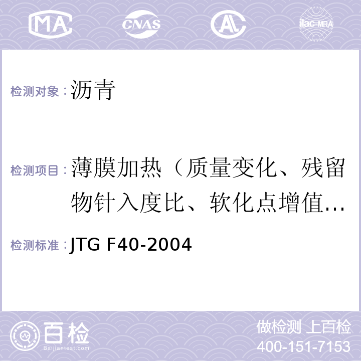 薄膜加热（质量变化、残留物针入度比、软化点增值、60℃黏度比、老化指数 公路沥青路面施工技术规范 JTG F40-2004