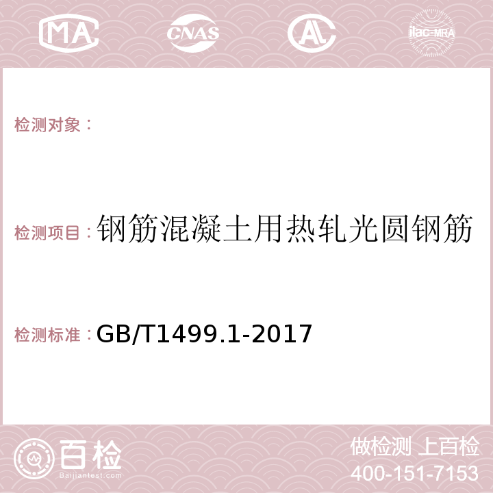 钢筋混凝土用热轧光圆钢筋 钢筋混凝土用钢第1部分：热轧光圆钢筋GB/T1499.1-2017