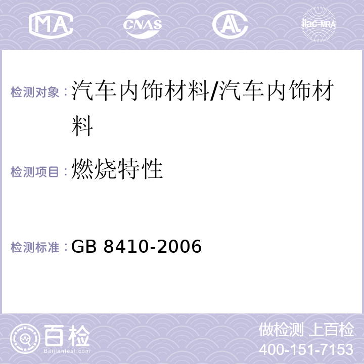 燃烧特性 汽车内饰材料的燃烧特性/GB 8410-2006