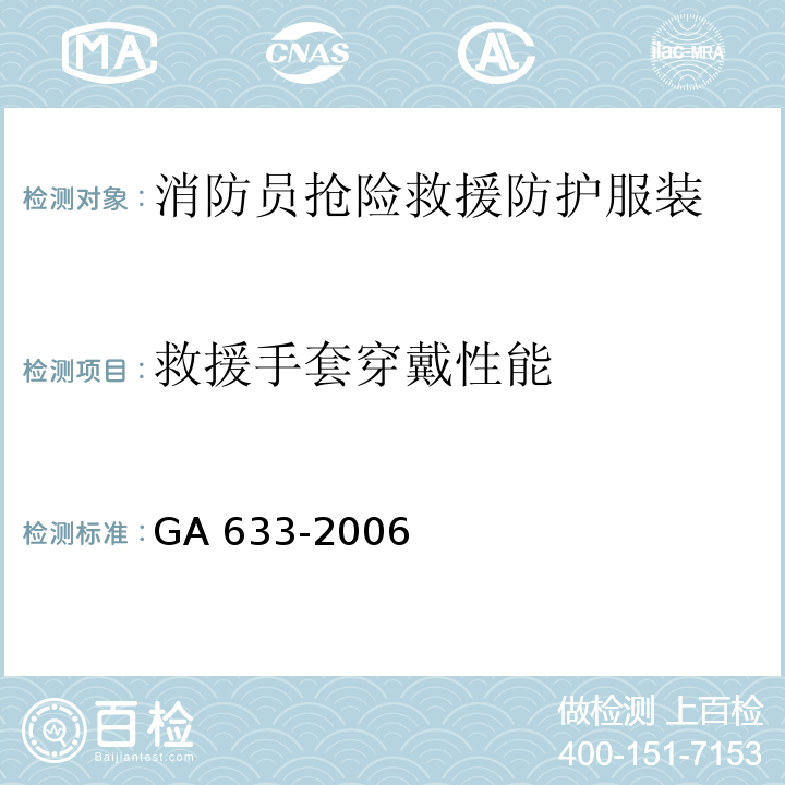 救援手套穿戴性能 消防员抢险救援防护服装GA 633-2006