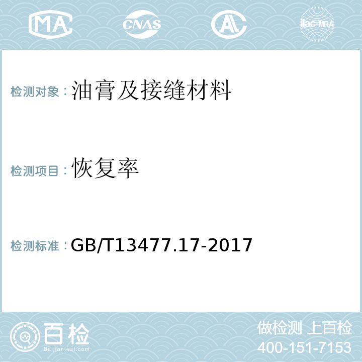 恢复率 建筑密封材料试验方法 第17部分 弹性恢复率的测定 GB/T13477.17-2017