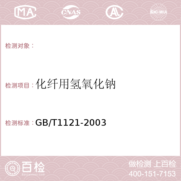 化纤用氢氧化钠 GB/T 11199-1989 离子交换膜法氢氧化钠