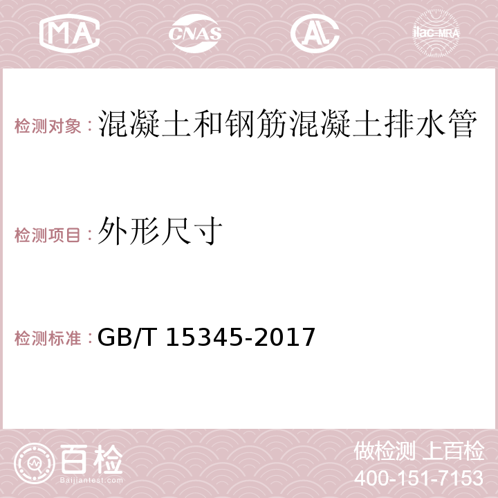 外形尺寸 混凝土输水管试验方法GB/T 15345-2017