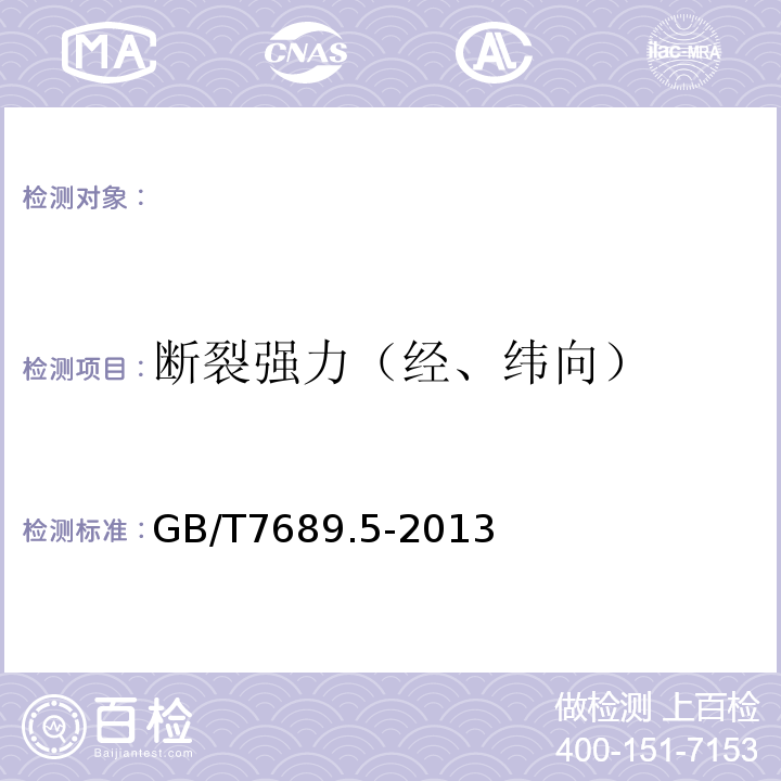 断裂强力（经、纬向） GB/T7689.5-2013 增强材料机织物试验方法第五部分：玻璃纤维拉伸断裂强力和断裂伸长率的测定