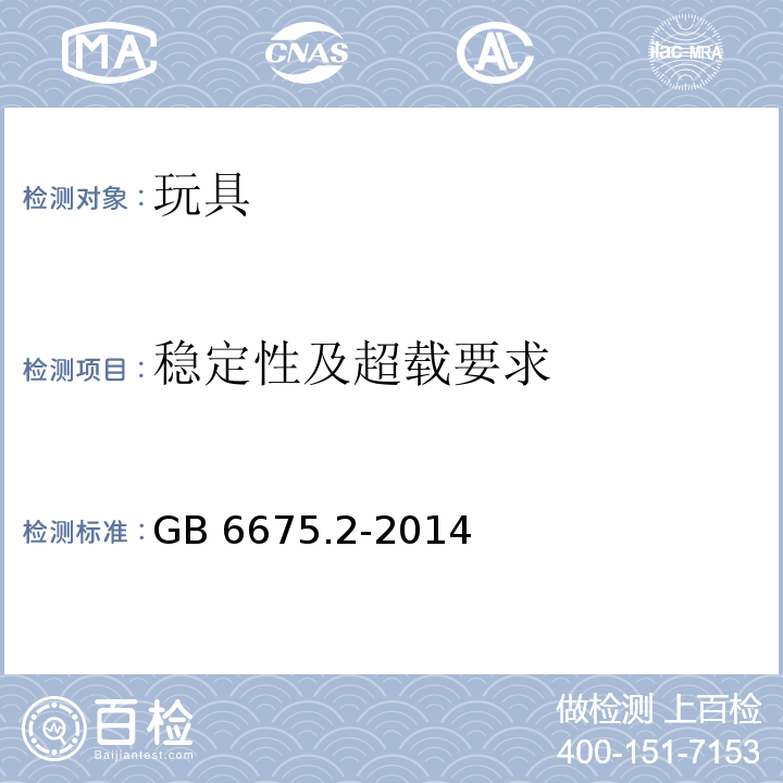 稳定性及超载要求 玩具安全 第2部分：机械与物理性能 　GB 6675.2-2014