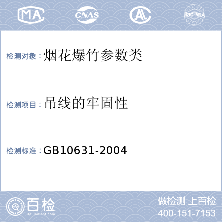 吊线的牢固性 GB10631-2004烟花爆竹 安全与质量