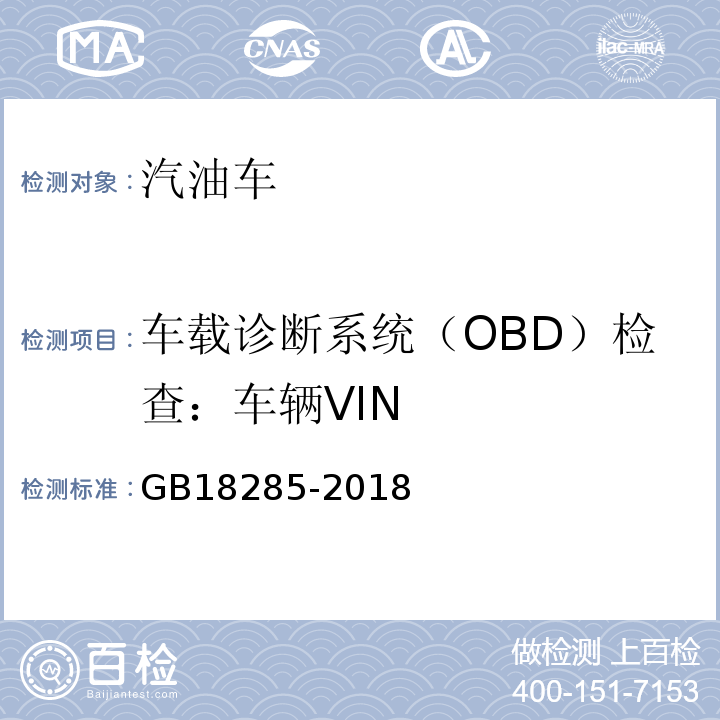 车载诊断系统（OBD）检查：车辆VIN 汽油车污染物排放限值及测量方法(双怠速法及简易工况法) GB18285-2018