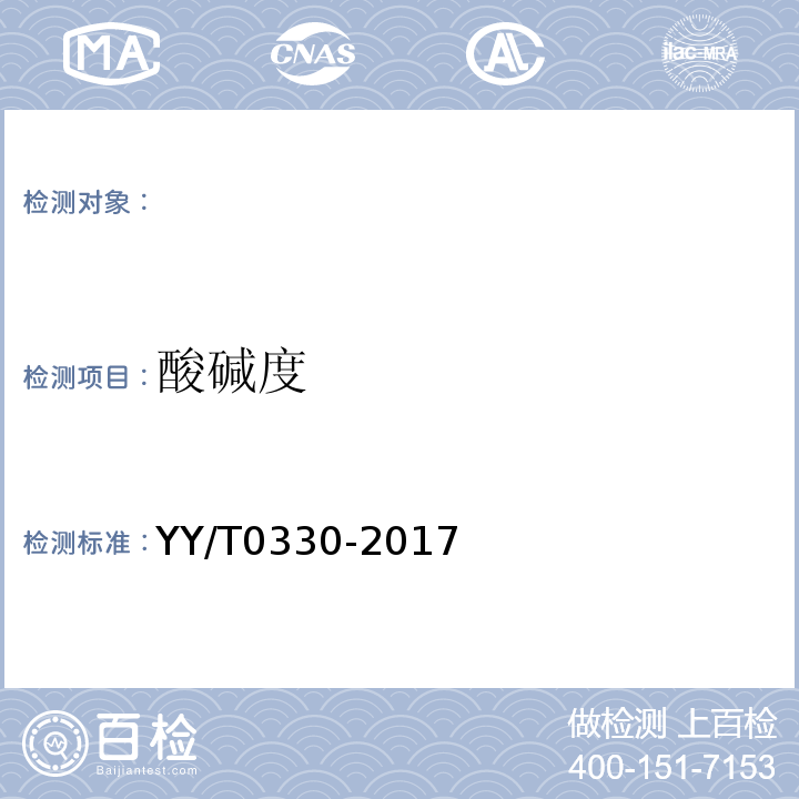 酸碱度 医用脱脂棉YY/T0330-2017