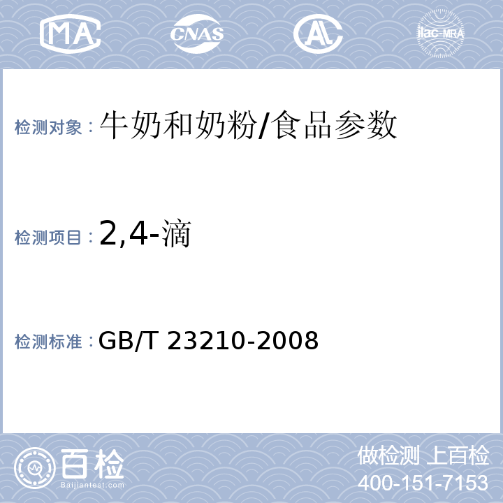 2,4-滴 牛奶和奶粉中511种农药及相关化学品残留量的测定 气相色谱-质谱法/GB/T 23210-2008