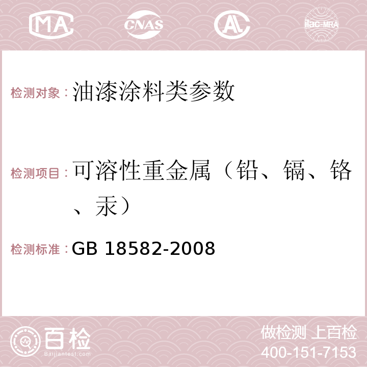 可溶性重金属（铅、镉、铬、汞） 室内装饰装修材料 内墙涂料中有害物质限量(附录D） GB 18582-2008