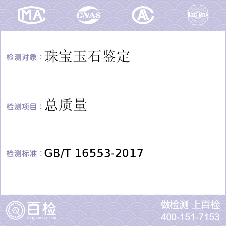 总质量 珠宝玉石鉴定GB/T 16553-2017