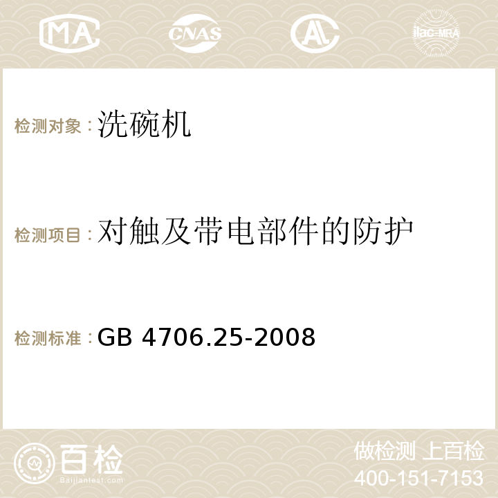 对触及带电部件的防护 家用和类似用途电器的安全 洗碗机的特殊要求GB 4706.25-2008